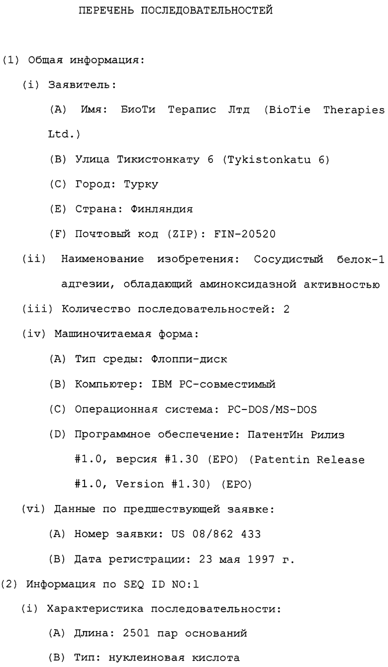 СОСУДИСТЫЙ БЕЛОК - 1 АДГЕЗИИ, ОБЛАДАЮЩИЙ АМИНООКСИДАЗНОЙ АКТИВНОСТЬЮ.  Российский патент 2003 года RU 2204838 C2. Изобретение по МКП G01N33/68  C12N9/06 C07K14/435 .