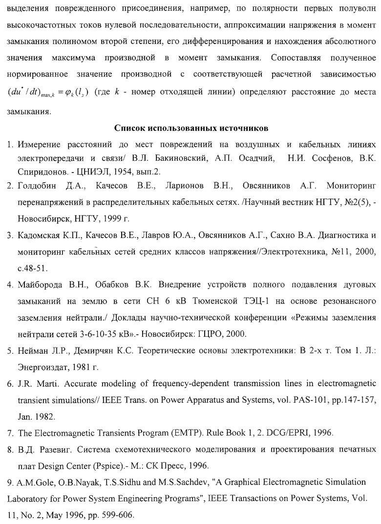 СПОСОБ ОПРЕДЕЛЕНИЯ РАССТОЯНИЯ ДО МЕСТА ОДНОФАЗНОГО ЗАМЫКАНИЯ В  РАСПРЕДЕЛИТЕЛЬНЫХ СЕТЯХ. Российский патент 2004 года RU 2222026 C2.  Изобретение по МКП G01R31/08 .