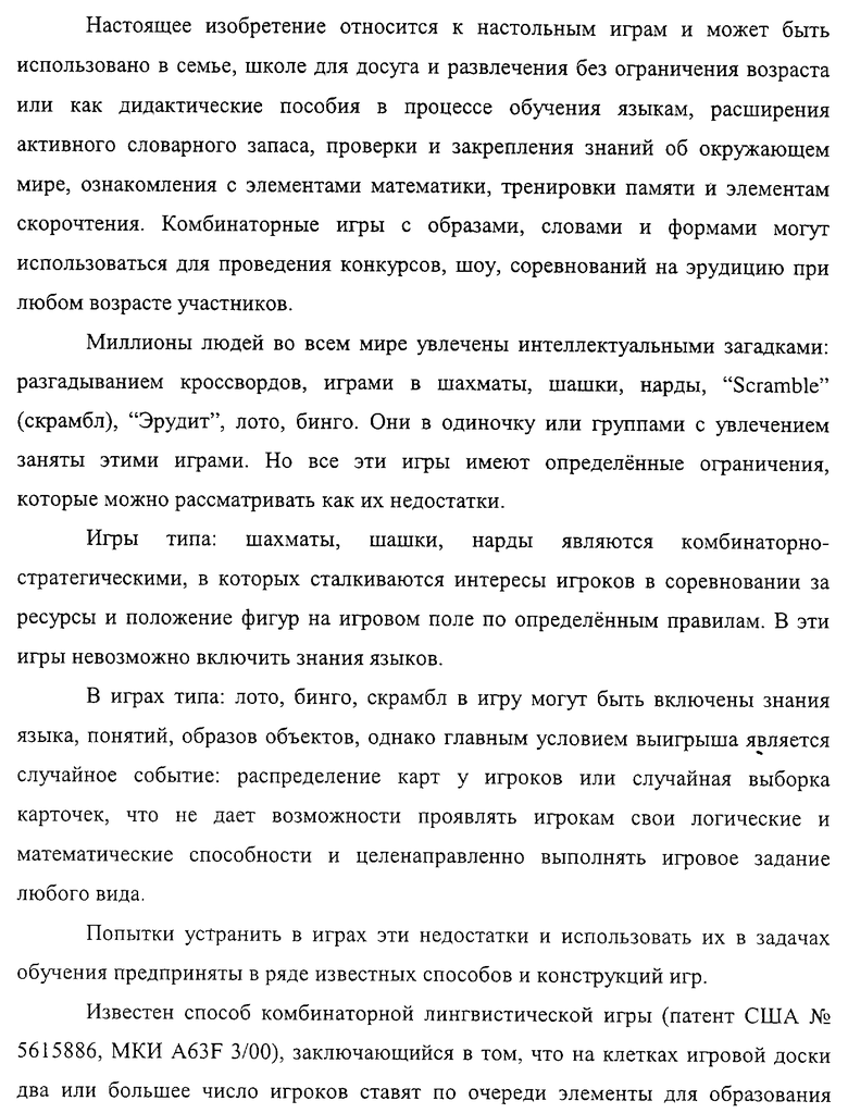 КОМБИНАТОРНАЯ ИГРА С ОБРАЗАМИ, СЛОВАМИ, ФОРМАМИ. Российский патент 2004  года RU 2225739 C2. Изобретение по МКП A63F3/00 .