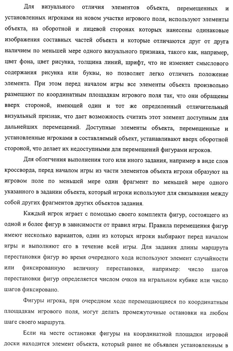 КОМБИНАТОРНАЯ ИГРА С ОБРАЗАМИ, СЛОВАМИ, ФОРМАМИ. Российский патент 2004  года RU 2225739 C2. Изобретение по МКП A63F3/00 .