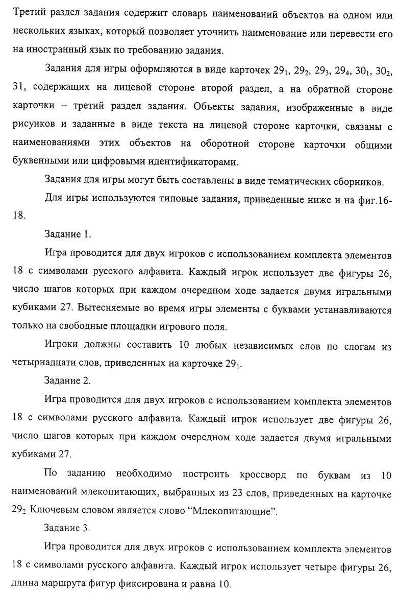 КОМБИНАТОРНАЯ ИГРА С ОБРАЗАМИ, СЛОВАМИ, ФОРМАМИ. Российский патент 2004  года RU 2225739 C2. Изобретение по МКП A63F3/00 .