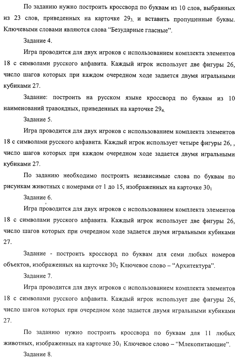 КОМБИНАТОРНАЯ ИГРА С ОБРАЗАМИ, СЛОВАМИ, ФОРМАМИ. Российский патент 2004  года RU 2225739 C2. Изобретение по МКП A63F3/00 .