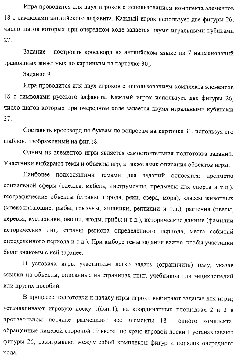 КОМБИНАТОРНАЯ ИГРА С ОБРАЗАМИ, СЛОВАМИ, ФОРМАМИ. Российский патент 2004  года RU 2225739 C2. Изобретение по МКП A63F3/00 .