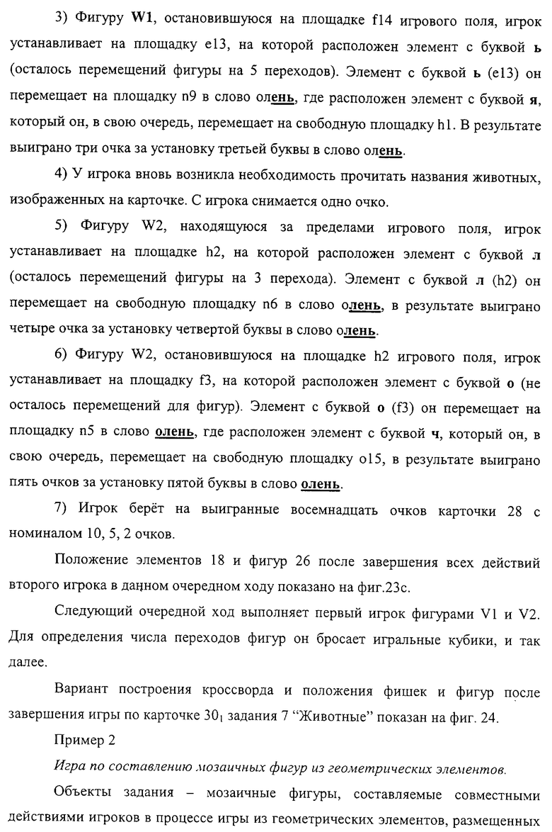 КОМБИНАТОРНАЯ ИГРА С ОБРАЗАМИ, СЛОВАМИ, ФОРМАМИ. Российский патент 2004  года RU 2225739 C2. Изобретение по МКП A63F3/00 .