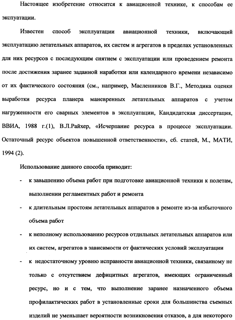 СПОСОБ ТЕХНИЧЕСКОЙ ЭКСПЛУАТАЦИИ АВИАЦИОННОЙ ТЕХНИКИ. Российский патент 2008  года RU 2339550 C2. Изобретение по МКП B64F5/00 .