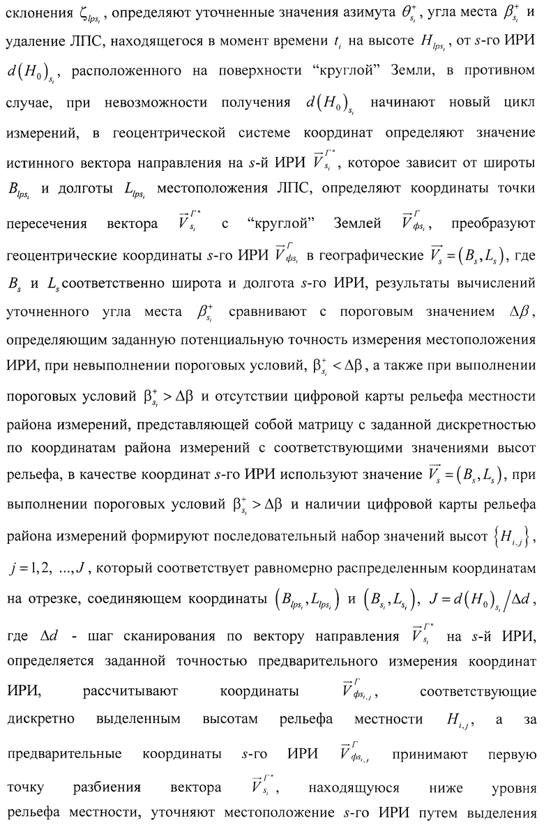 СПОСОБ И УСТРОЙСТВО ОПРЕДЕЛЕНИЯ КООРДИНАТ ИСТОЧНИКА РАДИОИЗЛУЧЕНИЯ.  Российский патент 2012 года RU 2458360 C1. Изобретение по МКП G01S13/46  G01S5/02 G01S3/14 .