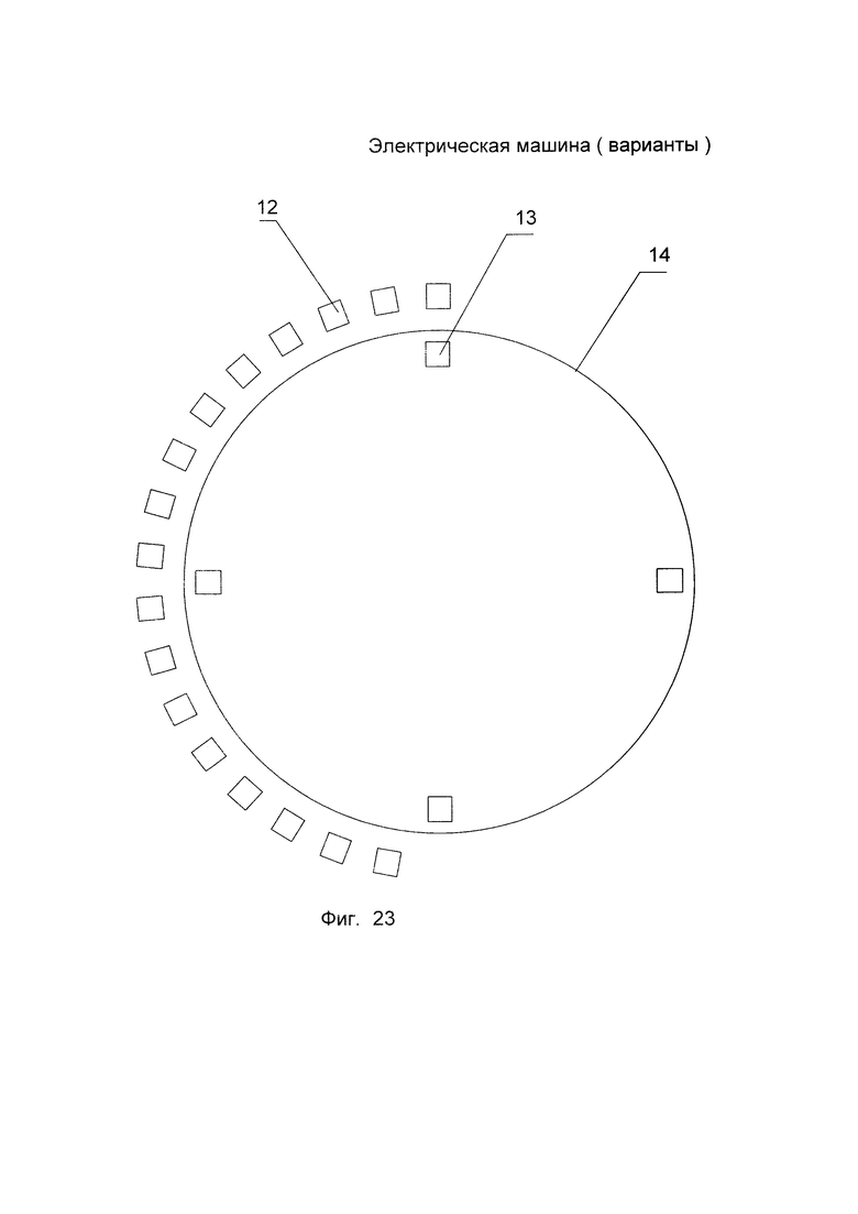 ЭЛЕКТРИЧЕСКАЯ МАШИНА (ВАРИАНТЫ). Российский патент 2018 года RU 2650879 C2.  Изобретение по МКП H02K21/00 H02K21/12 H02K16/04 H02K1/27 .