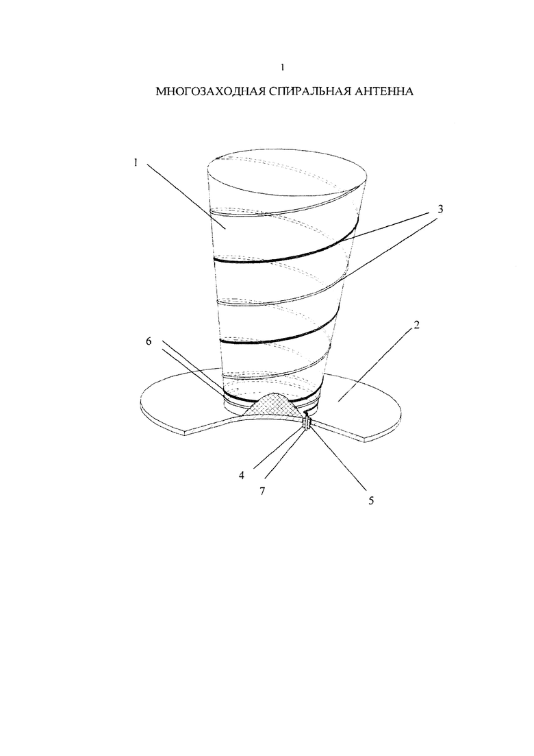 МНОГОЗАХОДНАЯ СПИРАЛЬНАЯ АНТЕННА. Российский патент 2018 года RU 2657364  C1. Изобретение по МКП H01Q11/08 .