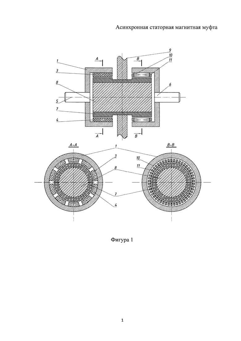АСИНХРОННАЯ СТАТОРНАЯ МАГНИТНАЯ МУФТА. Российский патент 2018 года RU  2658303 C1. Изобретение по МКП H02K49/02 .