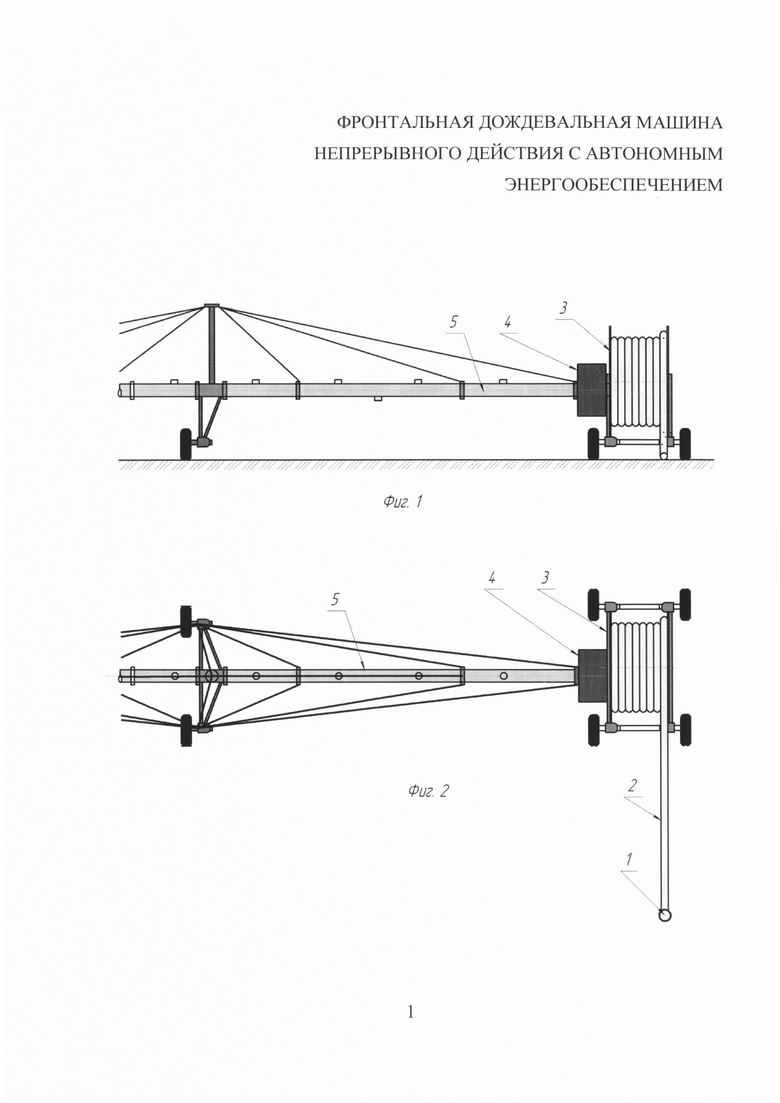 ФРОНТАЛЬНАЯ ДОЖДЕВАЛЬНАЯ МАШИНА НЕПРЕРЫВНОГО ДЕЙСТВИЯ С АВТОНОМНЫМ  ЭНЕРГООБЕСПЕЧЕНИЕМ. Российский патент 2019 года RU 2676906 C1. Изобретение  по МКП A01G25/09 .