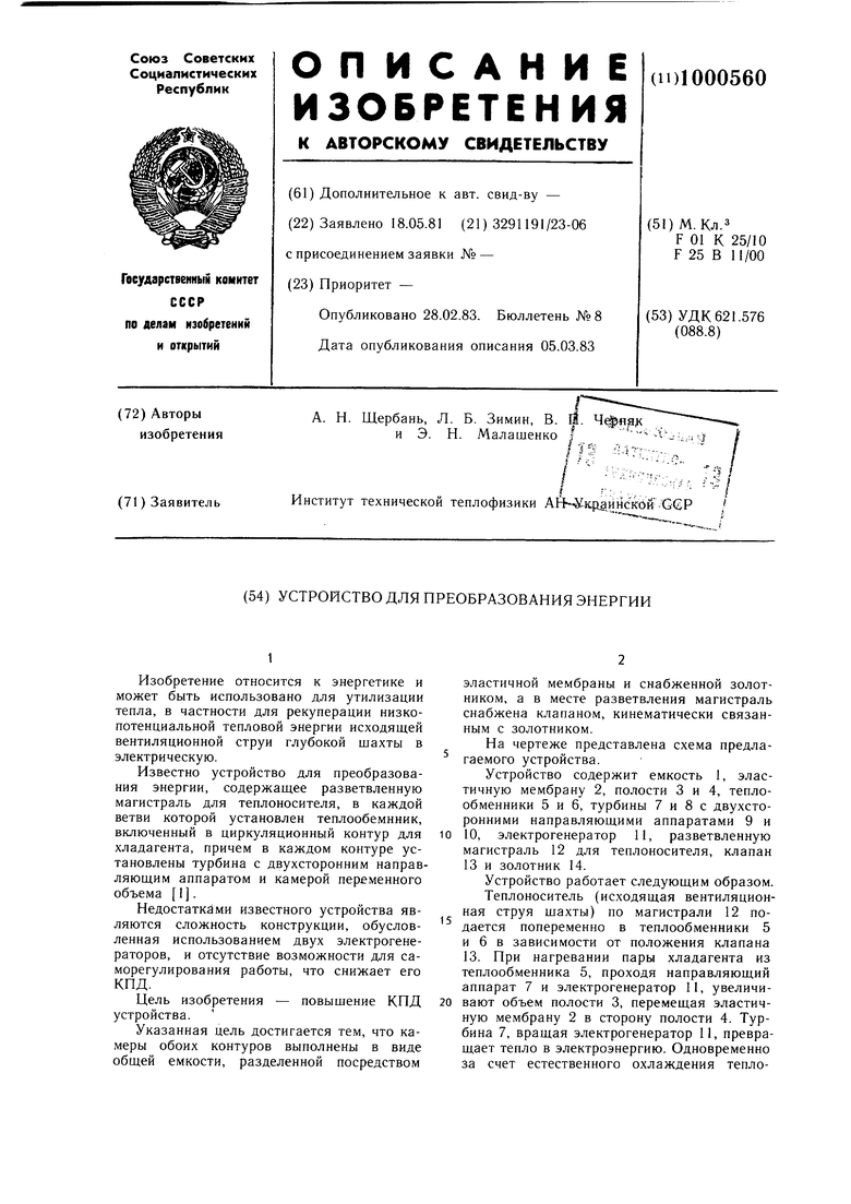 Устройство для преобразования энергии. Советский патент 1983 года SU  1000560 A1. Изобретение по МКП F01K25/10 F25B11/00 .