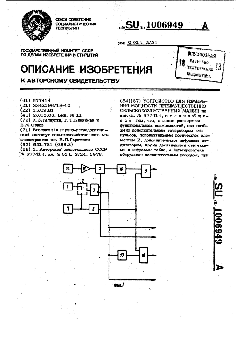 Устройство для измерения мощности преимущественно сельскохозяйственных машин.  Советский патент 1983 года SU 1006949 A2. Изобретение по МКП G01L3/24 .