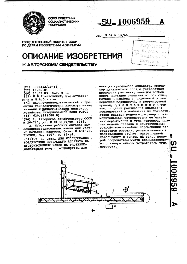 Стенд для исследования воздействия срезающего аппарата капустоуборочных  машин на растение. Советский патент 1983 года SU 1006959 A1. Изобретение по  МКП G01M19/00 .