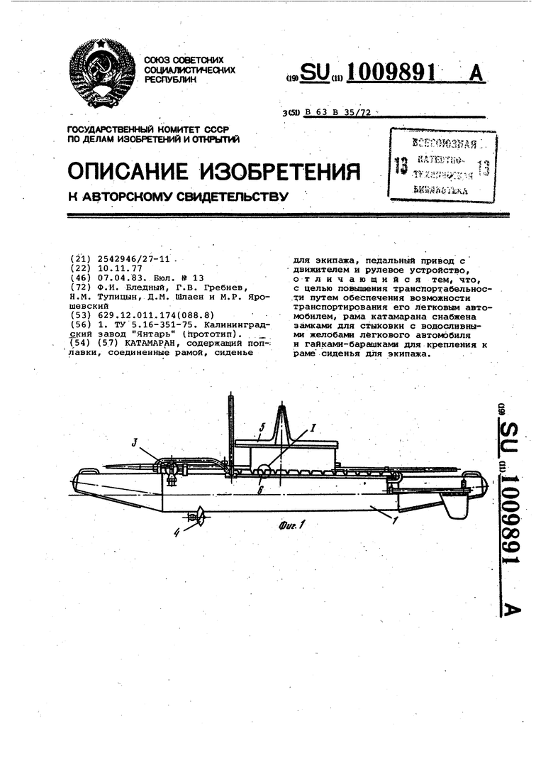 Катамаран. Советский патент 1983 года SU 1009891 A1. Изобретение по МКП  B63B35/72 .