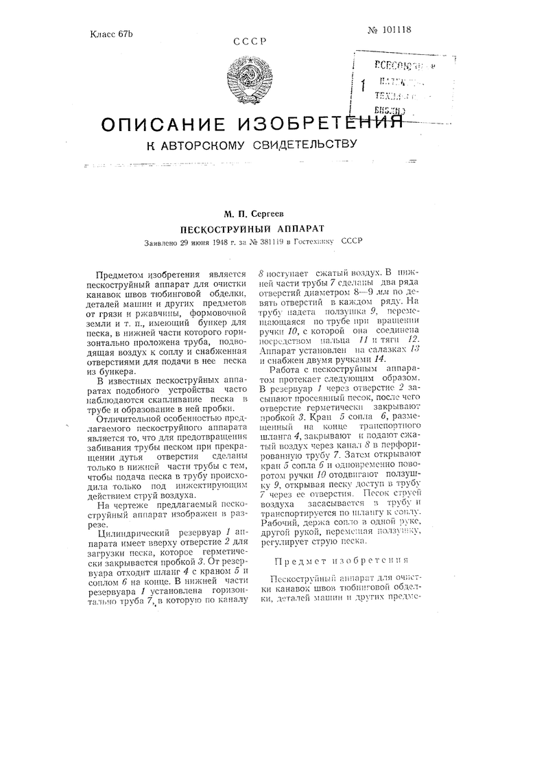 Пескоструйный аппарат. Советский патент 1955 года SU 101118 A1. Изобретение  по МКП B24C3/02 .