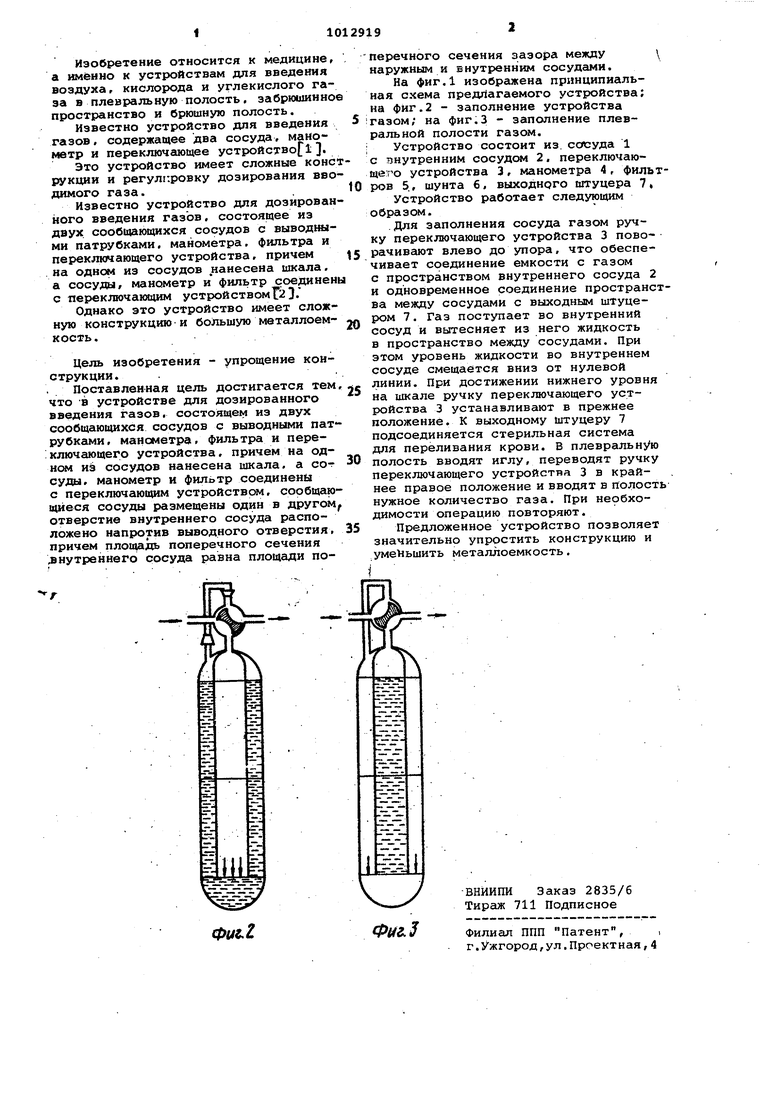 Устройство для дозированного введения газов. Советский патент 1983 года SU  1012919 A1. Изобретение по МКП A61M1/04 .