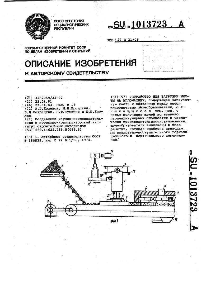 Устройство для загрузки шихты на агломашину. Советский патент 1983 года SU  1013723 A1. Изобретение по МКП F27B21/06 .