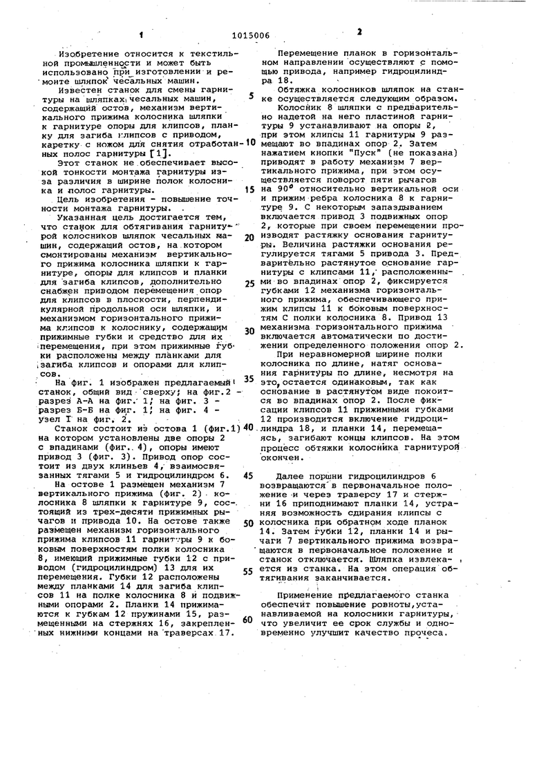 Станок для обтягивания гарнитурой колосников шляпок чесальных машин.  Советский патент 1983 года SU 1015006 A1. Изобретение по МКП D01G15/92 .