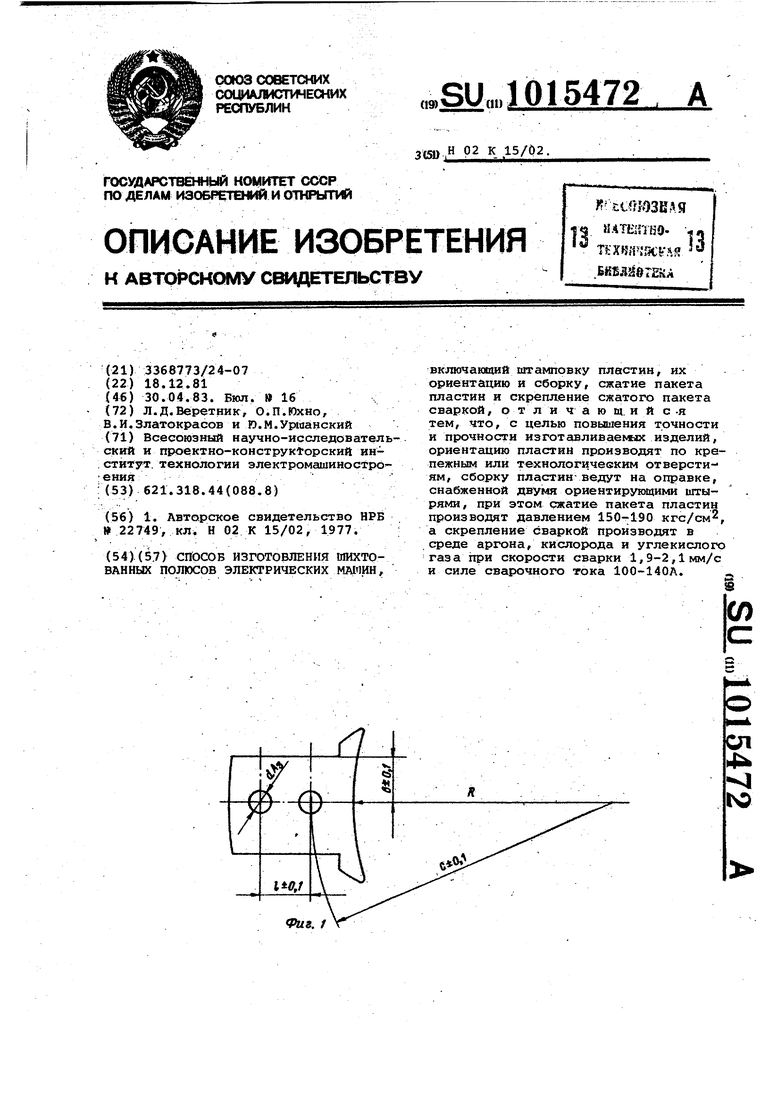 Способ изготовления шихтованных полюсов электрических машин. Советский  патент 1983 года SU 1015472 A1. Изобретение по МКП H02K15/02 .