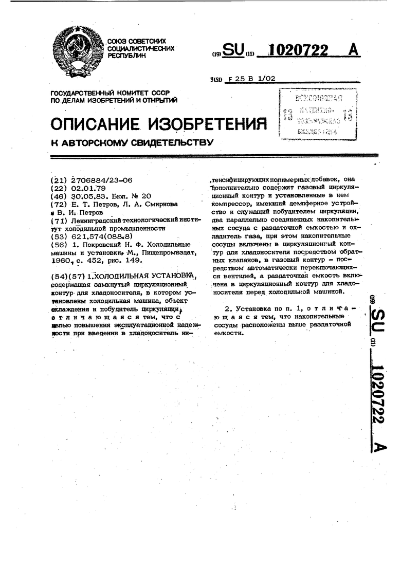 Холодильная установка. Советский патент 1983 года SU 1020722 A1.  Изобретение по МКП F25B1/02 .