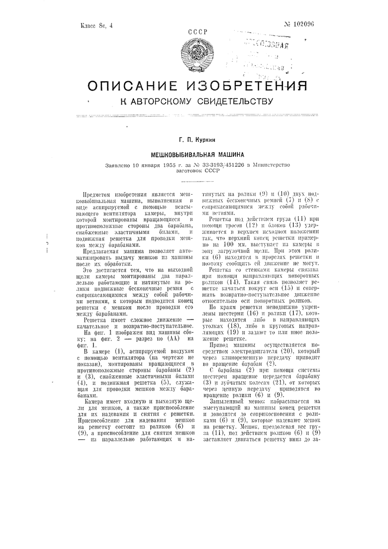 Мешковыбивальная машина. Советский патент 1955 года SU 102096 A1.  Изобретение по МКП D06G1/00 .