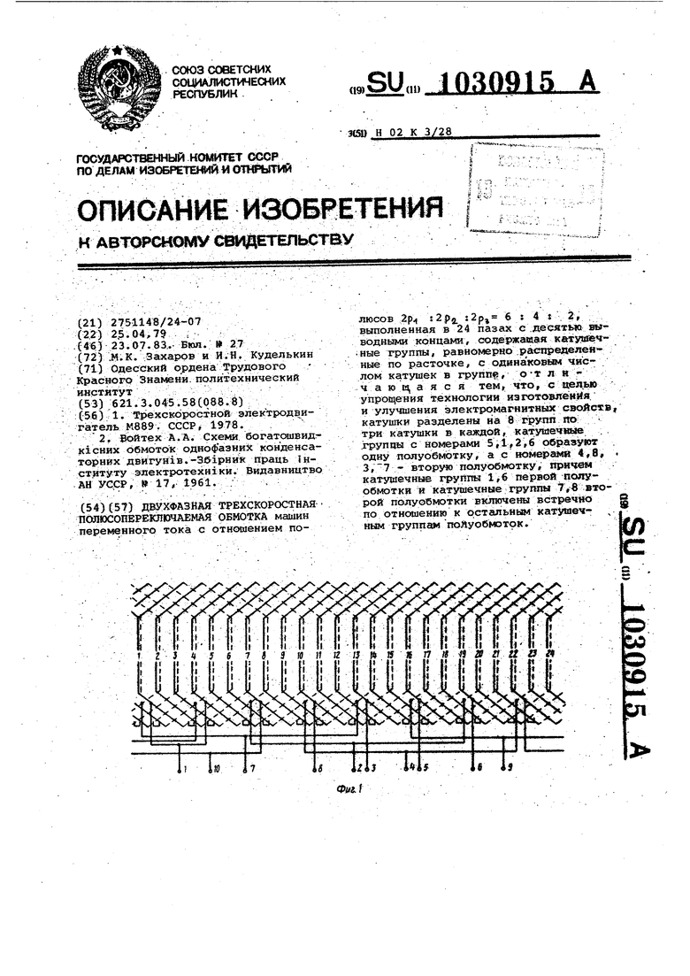 Двухфазная трехскоростная полюсопереключаемая обмотка. Советский патент  1983 года SU 1030915 A1. Изобретение по МКП H02K3/28 .