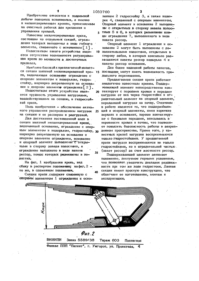 Секция шахтной механизированной крепи. Советский патент 1983 года SU  1033760 A1. Изобретение по МКП E21D23/00 .