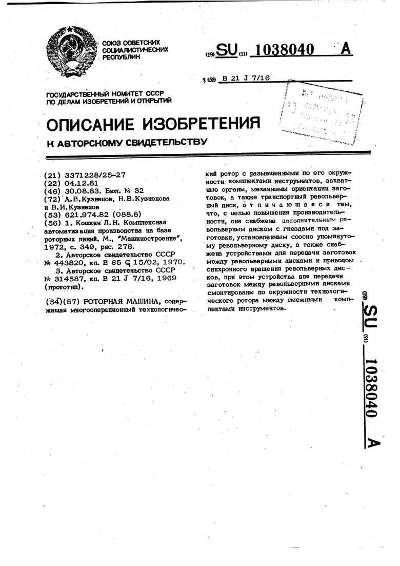 Роторная машина. Советский патент 1983 года SU 1038040 A1. Изобретение по  МКП B21J7/16 .