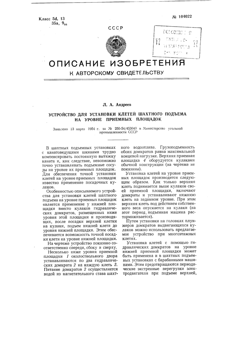 Устройство для установки клетей шахтного подъема на уровне приемных  площадок. Советский патент 1956 года SU 104022 A1. Изобретение по МКП  B66B17/36 E21F13/04 .