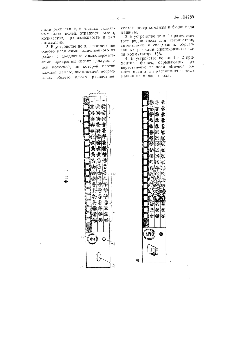 Пульт диспетчера пожарной охраны. Советский патент 1956 года SU 104289 A1.  Изобретение по МКП G08B25/14 .