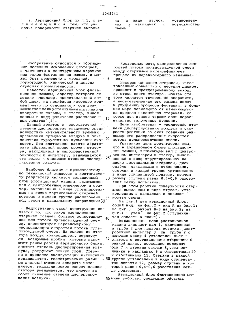 Аэрационный блок флотационной машины. Советский патент 1983 года SU 1045941  A1. Изобретение по МКП B03D1/14 .