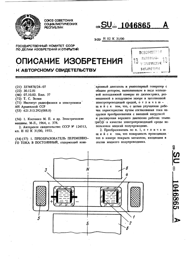 Преобразователь переменного тока в постоянный. Советский патент 1983 года  SU 1046865 A1. Изобретение по МКП H02K31/00 .