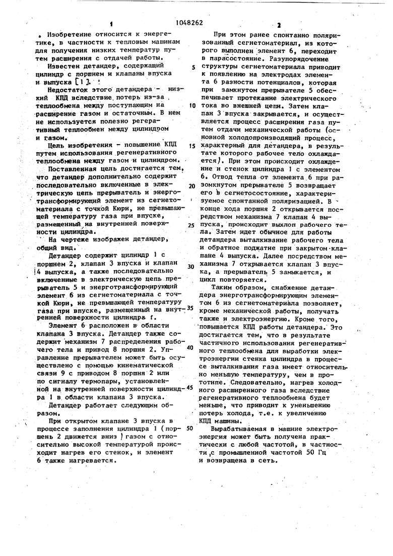 Детендер. Советский патент 1983 года SU 1048262 A1. Изобретение по МКП  F25B9/00 .