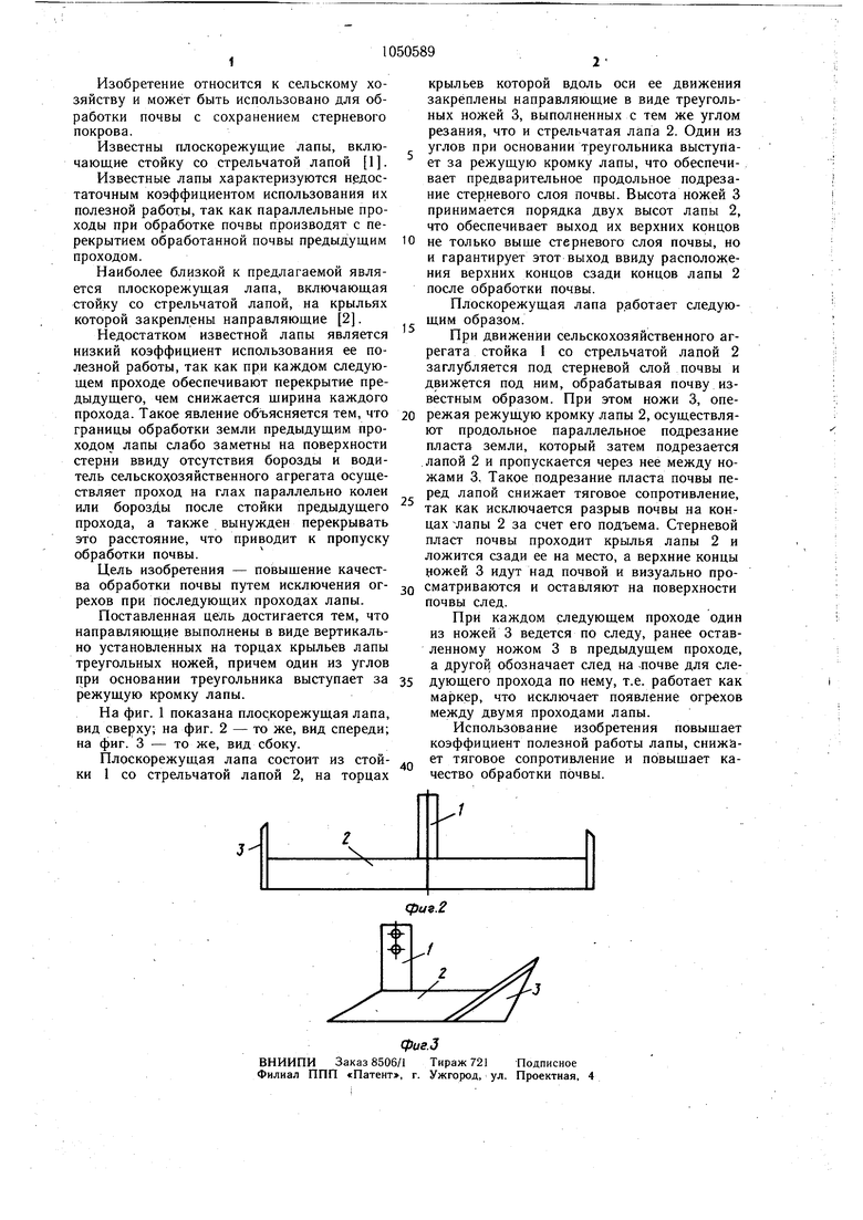 Плоскорежущая лапа. Советский патент 1983 года SU 1050589 A1. Изобретение  по МКП A01B35/26 A01B69/02 .