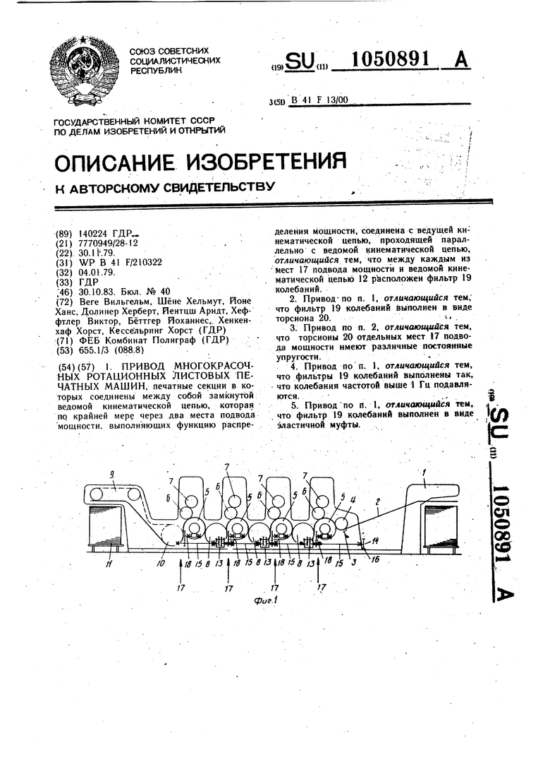 Привод многокрасочных ротационных листовых печатных машин. Советский патент  1983 года SU 1050891 A1. Изобретение по МКП B41F13/00 .