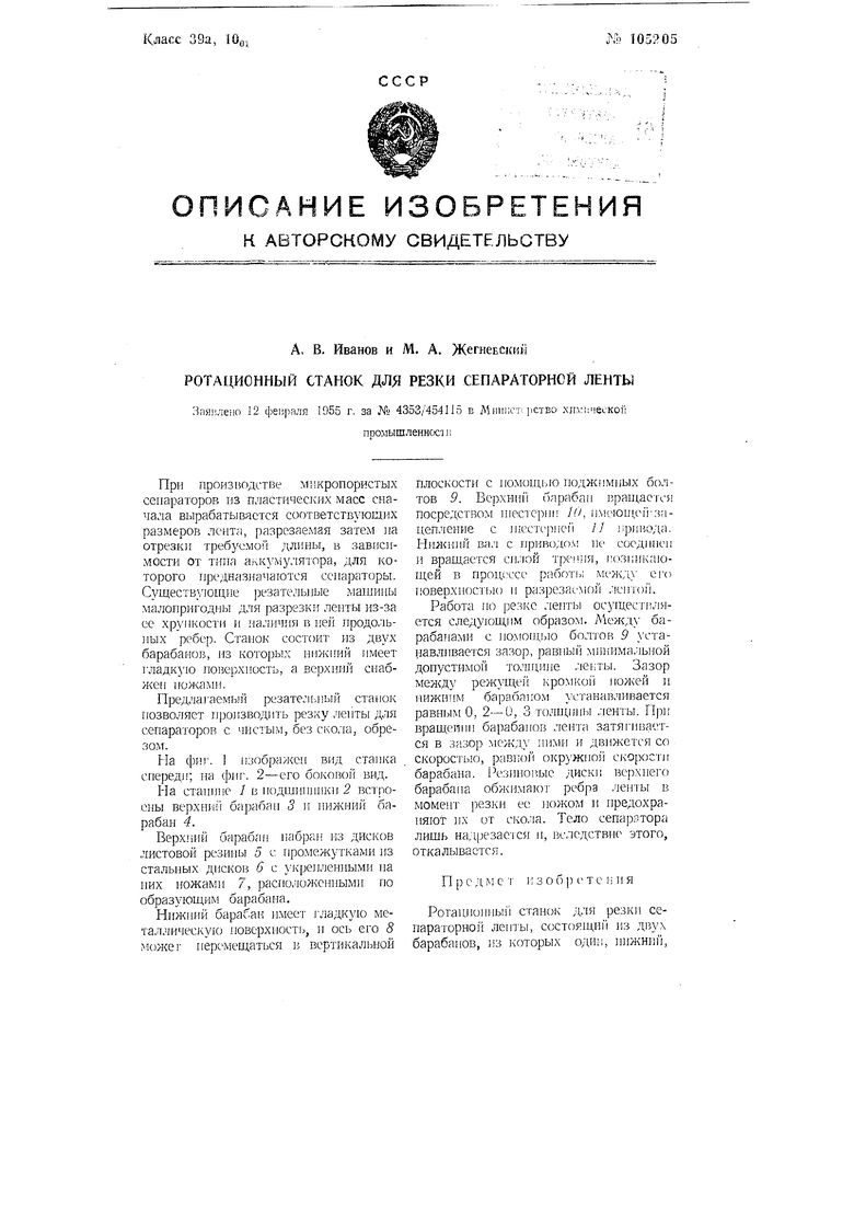 Ротационный станок для резки сепараторной ленты. Советский патент 1957 года  SU 105205 A1. Изобретение по МКП B29B11/02 .