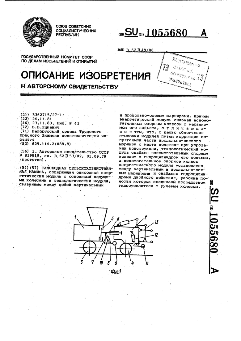 Самоходная сельскохозяйственная машина. Советский патент 1983 года SU  1055680 A1. Изобретение по МКП B62D49/06 .