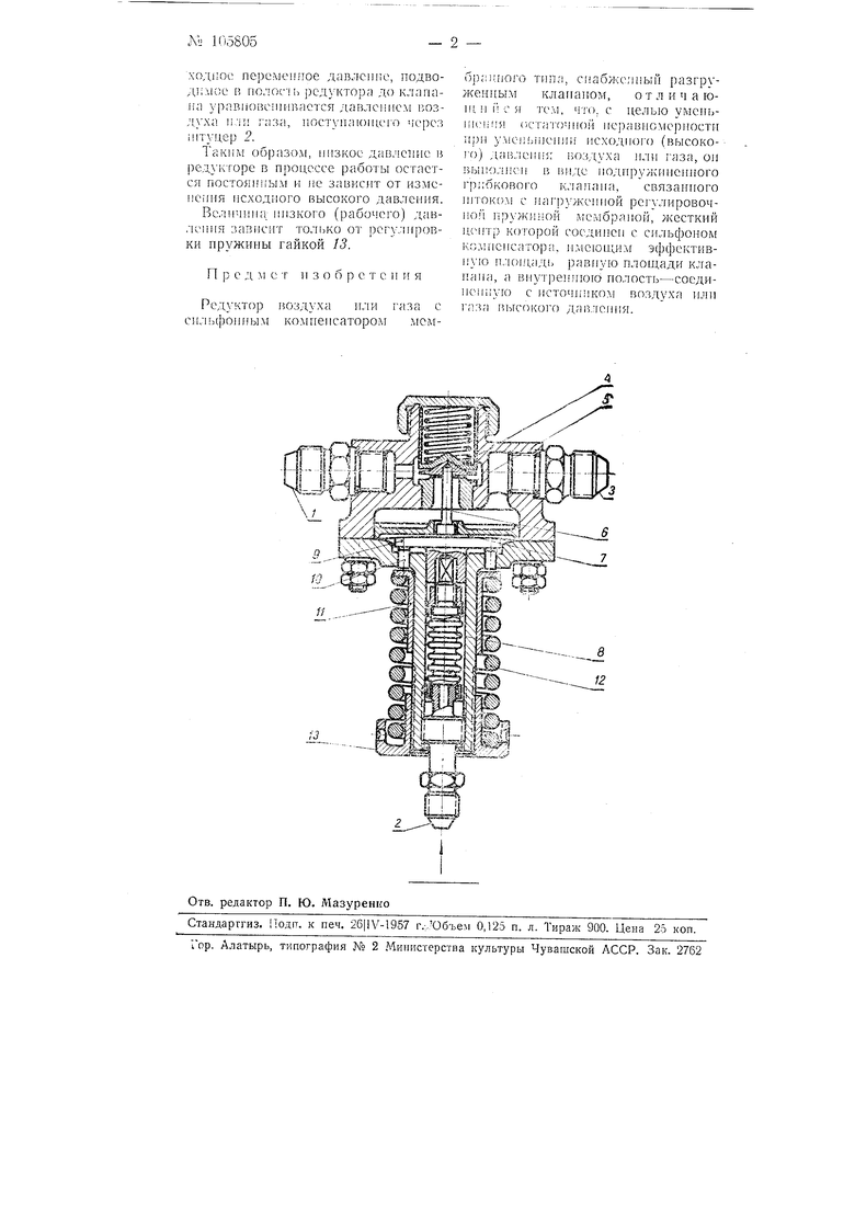 Редуктор воздуха или газа. Советский патент 1957 года SU 105805 A1.  Изобретение по МКП G05D16/06 F16K1/38 .