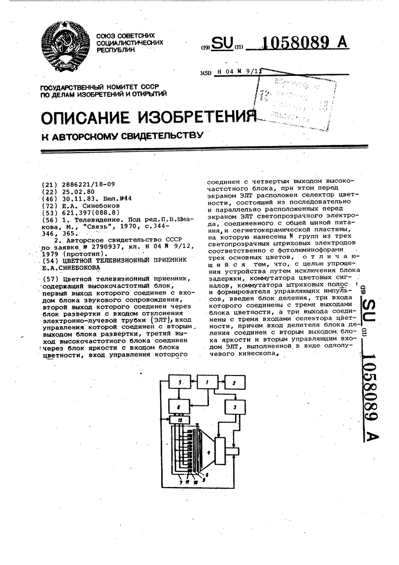 Приемник телевизионных сигналов изображения и звукового сопровождения