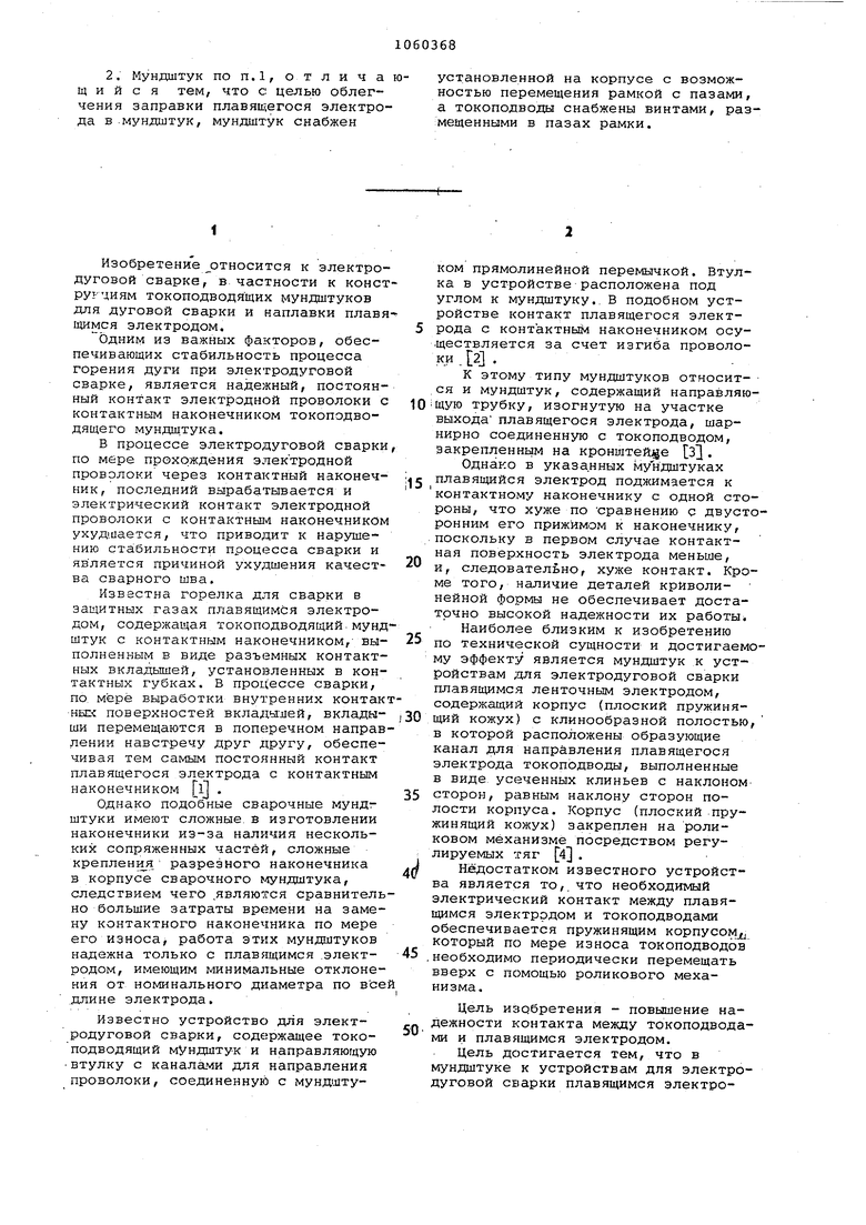 Мундштук к устройствам для электродуговой сварки. Советский патент 1983  года SU 1060368 A1. Изобретение по МКП B23K9/12 B23K9/16 .