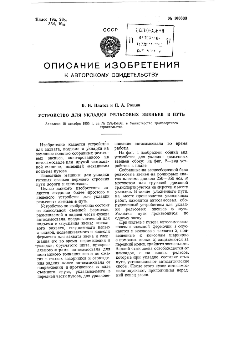 Устройство для укладки рельсовых звеньев в путь. Советский патент 1957 года  SU 106633 A1. Изобретение по МКП E01B29/02 B66C23/26 .