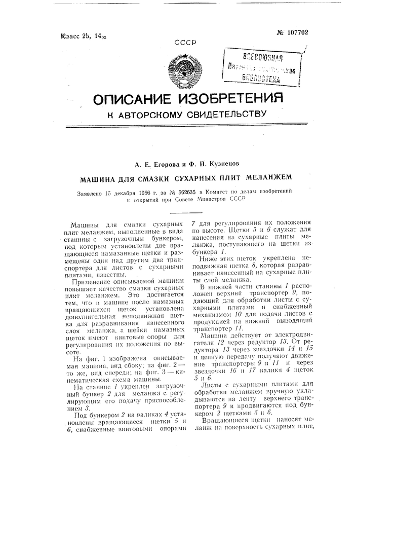 Машина для смазки сухарных плит меланжем. Советский патент 1957 года SU  107702 A1. Изобретение по МКП A21C15/00 A21C9/04 .