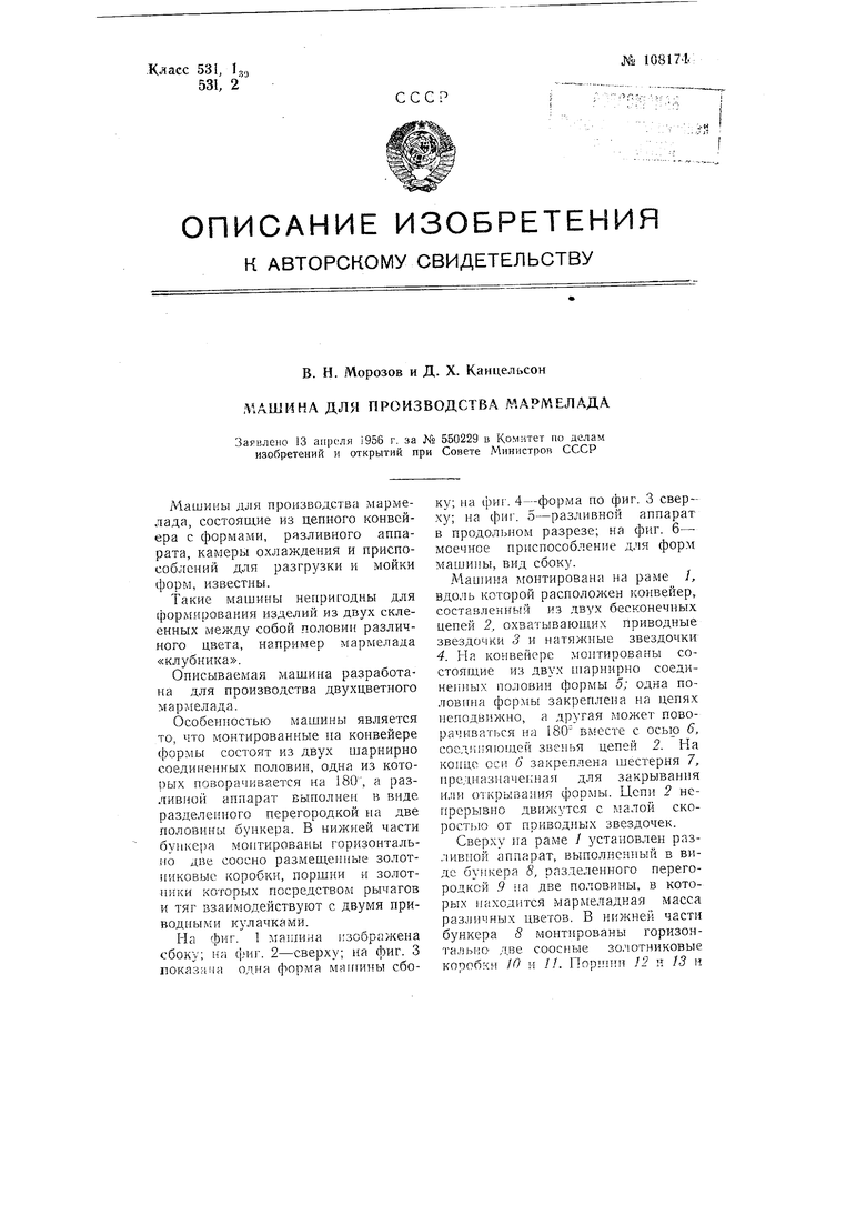 Машина для производства мармелада. Советский патент 1957 года SU 108174 A1.  Изобретение по МКП A23L1/06 A23G7/00 .