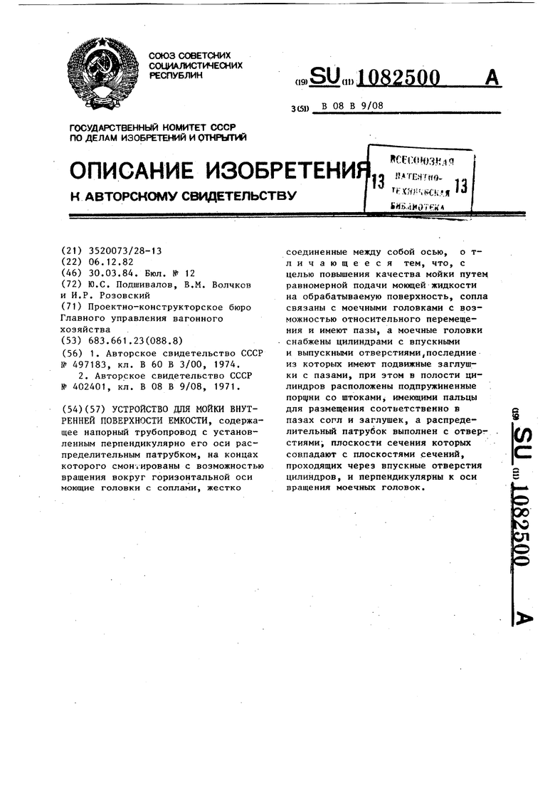 Устройство для мойки внутренней поверхности емкости. Советский патент 1984  года SU 1082500 A1. Изобретение по МКП B08B9/08 .