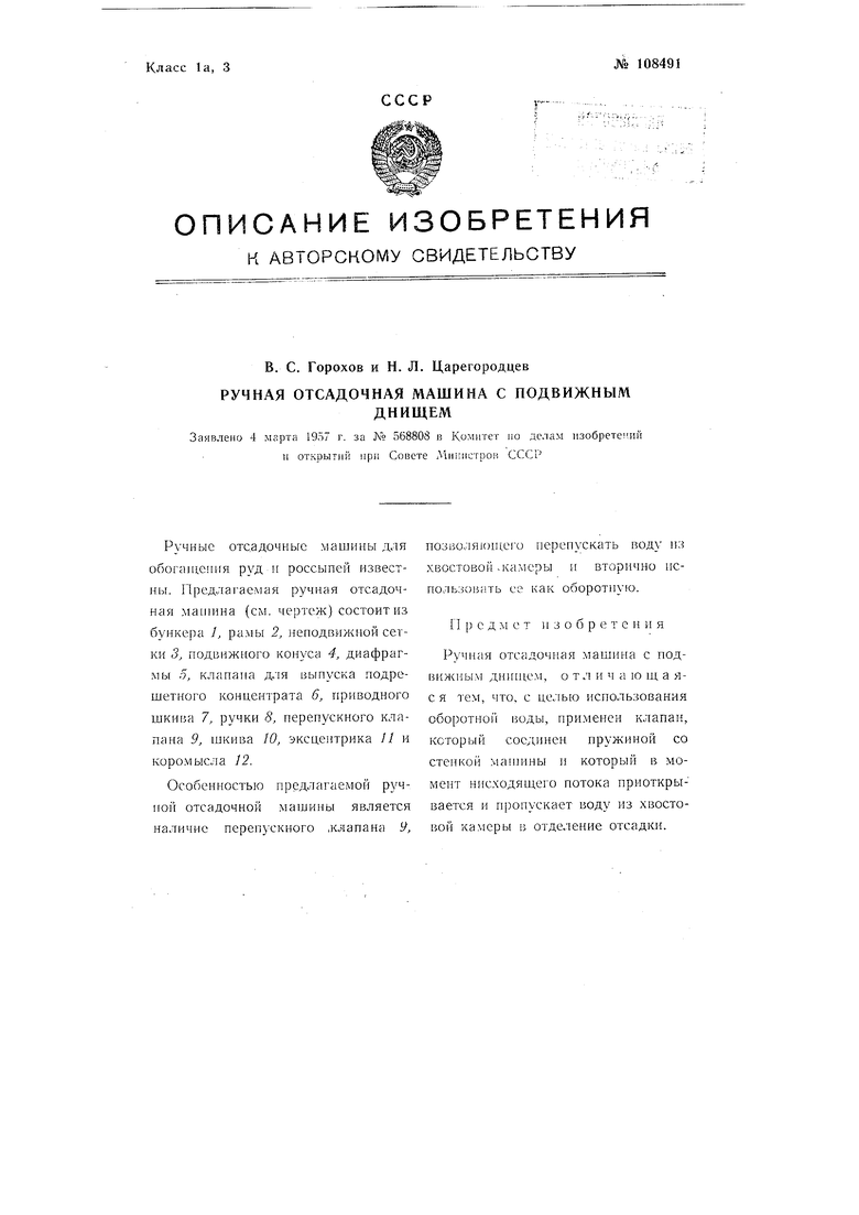 Ручная отсадочная машина с подвижным днищем. Советский патент 1957 года SU  108491 A1. Изобретение по МКП B03B5/16 .