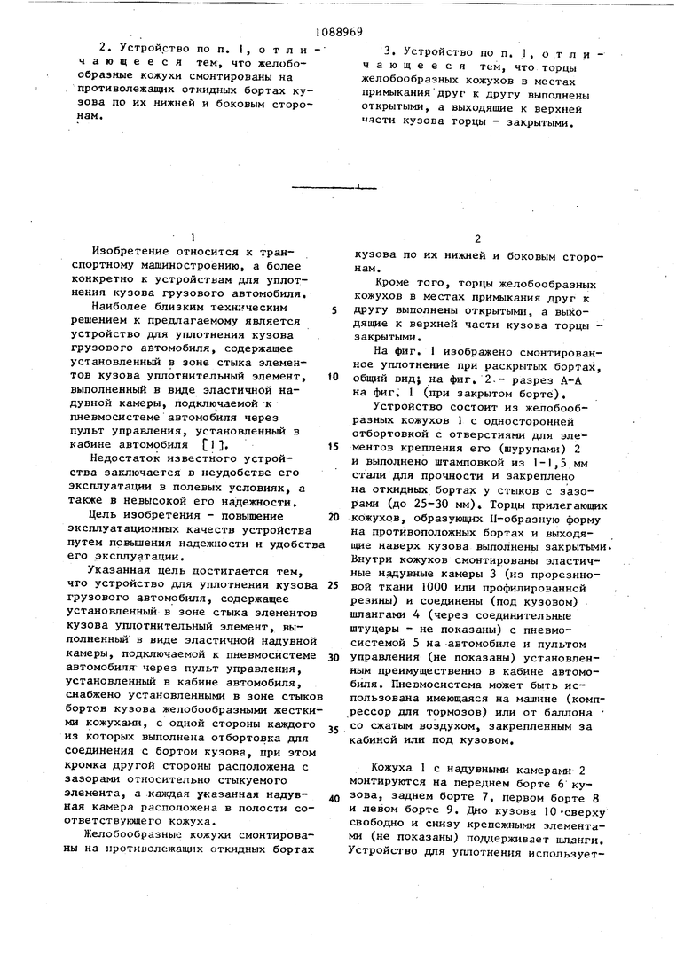 Устройство для уплотнения кузова грузового автомобиля. Советский патент  1984 года SU 1088969 A1. Изобретение по МКП B60R13/06 .