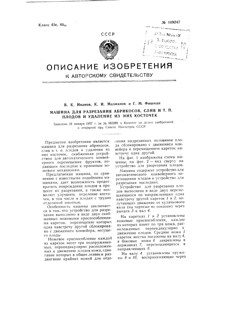 Машина для разрезания абрикосов, слив и тому подобных плодов и удаления из  них косточек. Советский патент 1957 года SU 109247 A1. Изобретение по МКП  A23N4/22 .