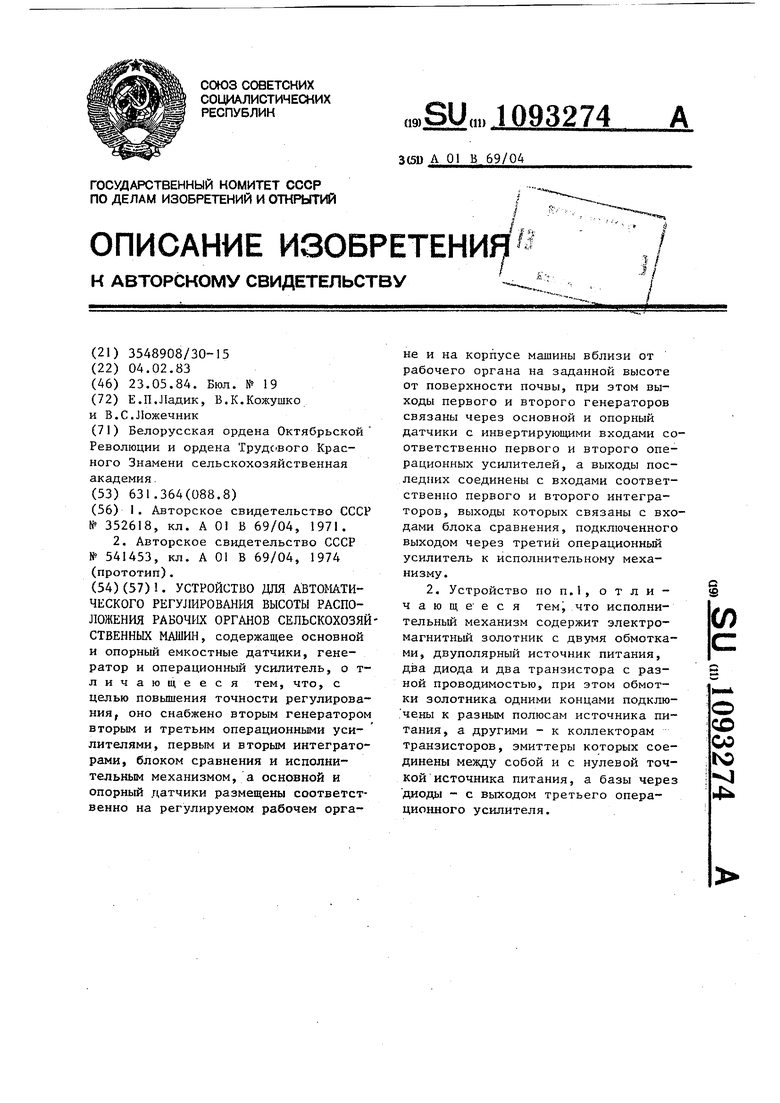 Устройство для автоматического регулирования высоты расположения рабочих  органов сельскохозяйственных машин. Советский патент 1984 года SU 1093274  A1. Изобретение по МКП A01B69/04 .