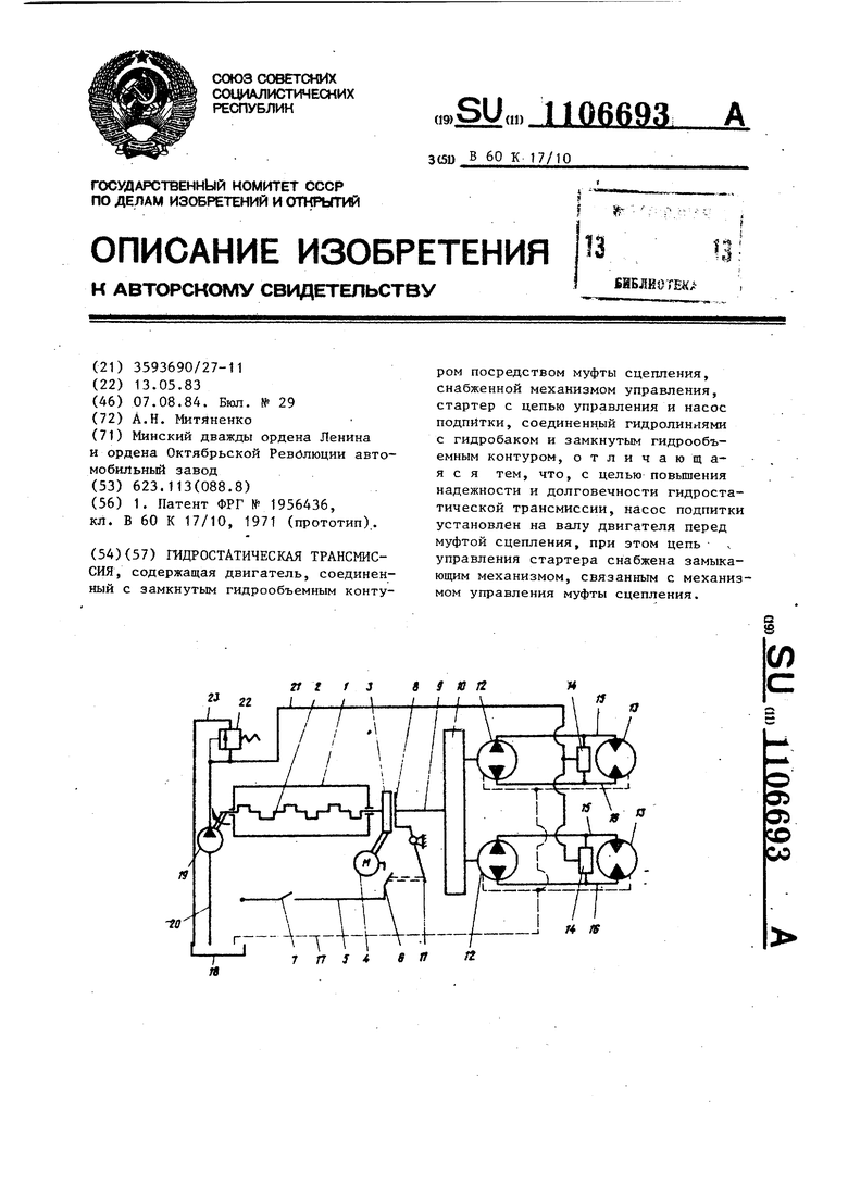 Гидростатическая трансмиссия. Советский патент 1984 года SU 1106693 A1.  Изобретение по МКП B60K17/10 .