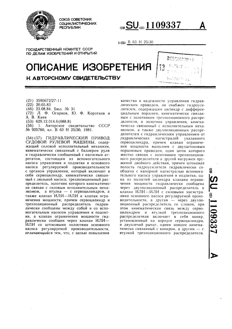 Гидравлический привод судовой рулевой машины. Советский патент 1984 года SU  1109337 A1. Изобретение по МКП B63H25/30 .